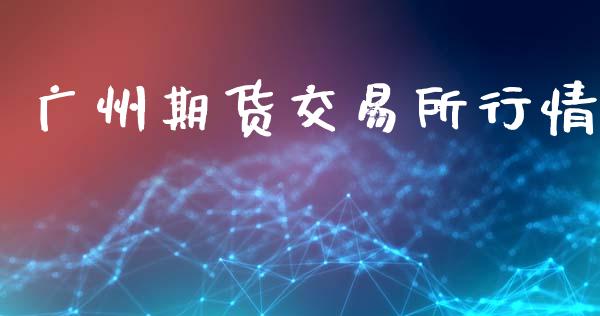 广州期货交易所行情_https://www.qdlswl.com_直播_第1张