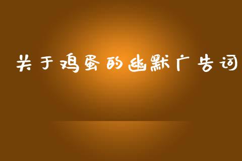 关于鸡蛋的幽默广告词_https://www.qdlswl.com_股指_第1张