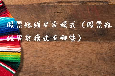 股票短线买卖模式（股票短线买卖模式有哪些）_https://www.qdlswl.com_外盘_第1张