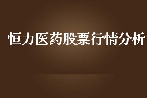 恒力医药股票行情分析_https://www.qdlswl.com_外盘_第1张