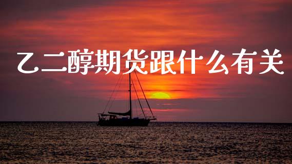 乙二醇期货跟什么有关_https://www.qdlswl.com_期货_第1张