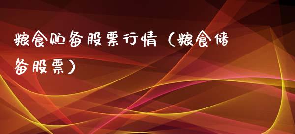 粮食贮备股票行情（粮食储备股票）_https://www.qdlswl.com_内盘_第1张