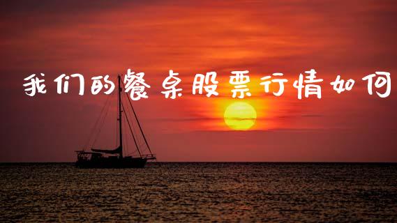 我们的餐桌股票行情如何_https://www.qdlswl.com_股票_第1张