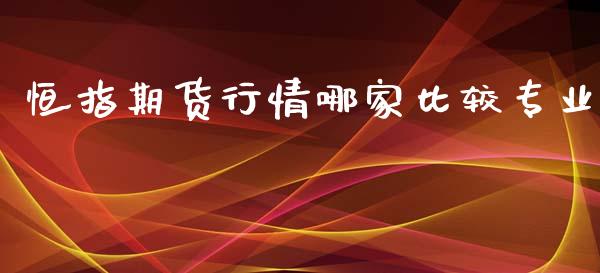 恒指期货行情哪家比较专业_https://www.qdlswl.com_期货_第1张