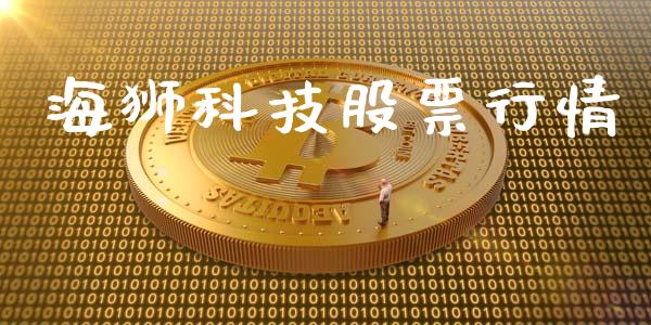 海狮科技股票行情_https://www.qdlswl.com_内盘_第1张
