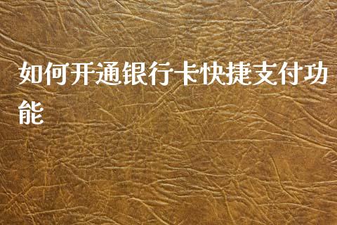 如何开通银行卡快捷支付功能_https://www.qdlswl.com_直播_第1张