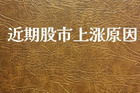 近期股市上涨原因_https://www.qdlswl.com_期货_第1张