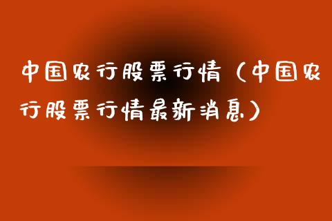 中国农行股票行情（中国农行股票行情最新消息）_https://www.qdlswl.com_股票_第1张