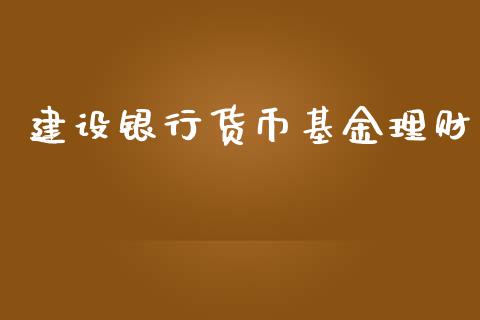 建设银行货币基金理财_https://www.qdlswl.com_理财_第1张