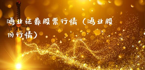 鸿业证券股票行情（鸿业股份行情）_https://www.qdlswl.com_外盘_第1张
