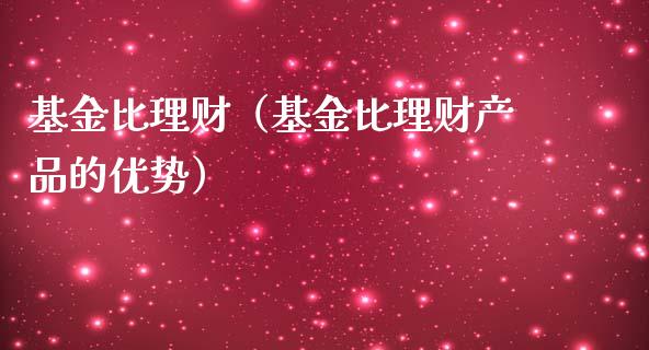 基金比理财（基金比理财产品的优势）_https://www.qdlswl.com_理财_第1张