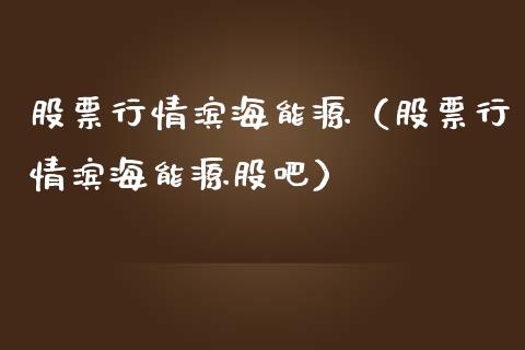 股票行情滨海能源（股票行情滨海能源股吧）_https://www.qdlswl.com_外盘_第1张