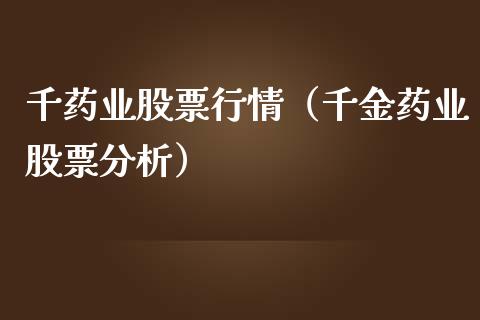 千药业股票行情（千金药业股票分析）_https://www.qdlswl.com_外盘_第1张