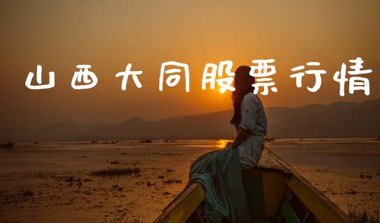 山西大同股票行情_https://www.qdlswl.com_外盘_第1张
