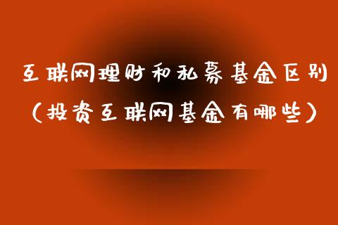 互联网理财和私募基金区别（投资互联网基金有哪些）_https://www.qdlswl.com_理财_第1张