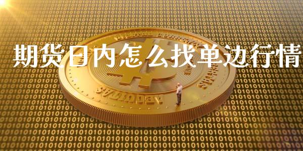期货日内怎么找单边行情_https://www.qdlswl.com_直播_第1张