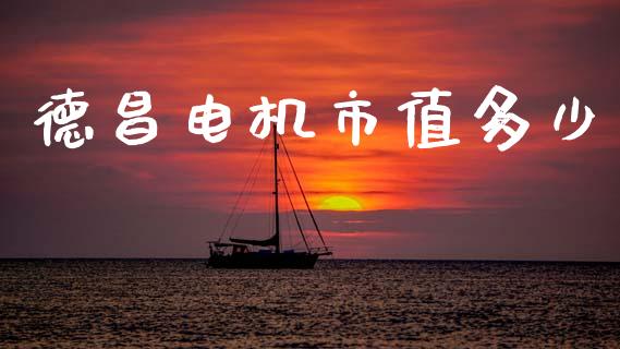 德昌电机市值多少_https://www.qdlswl.com_外盘_第1张