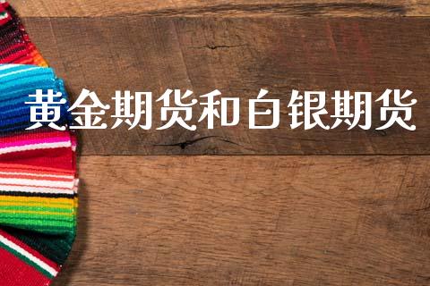 黄金期货和白银期货_https://www.qdlswl.com_外盘_第1张