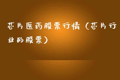 芯片医药股票行情（芯片行业的股票）_https://www.qdlswl.com_股票_第1张