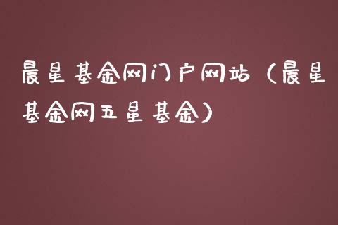 晨星基金网门户网站（晨星基金网五星基金）_https://www.qdlswl.com_理财_第1张