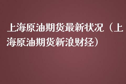 上海原油期货最新状况（上海原油期货新浪财经）_https://www.qdlswl.com_股指_第1张