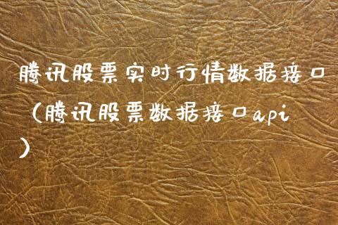 腾讯股票实时行情数据接口（腾讯股票数据接口api）_https://www.qdlswl.com_内盘_第1张