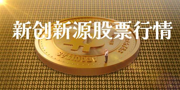 新创新源股票行情_https://www.qdlswl.com_外盘_第1张