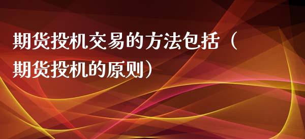 期货投机交易的方法包括(期货投机的原则)_股票_第1张_青岛财经网 期货投机交易的方法包括(期货投机的原则)_https://www.qdlswl.com_股票_第1张