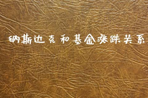 纳斯达克和基金涨跌关系_https://www.qdlswl.com_期货_第1张