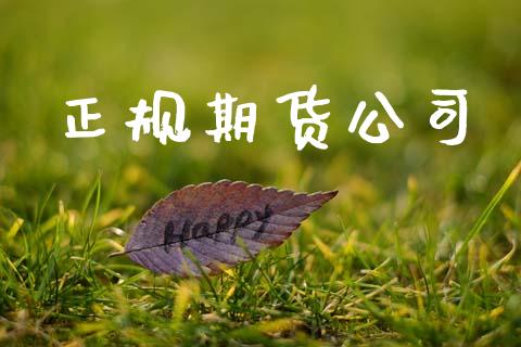 正规期货公司_https://www.qdlswl.com_直播_第1张