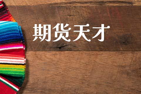 期货天才_https://www.qdlswl.com_期货_第1张