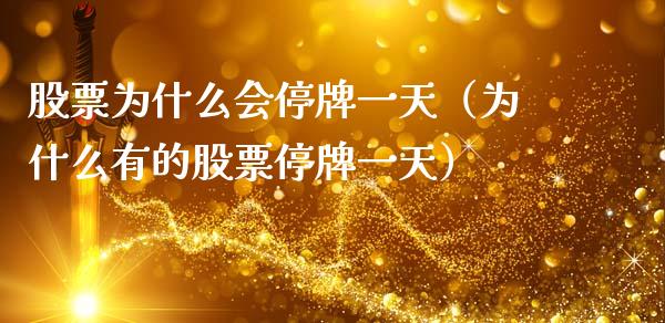 股票为什么会停牌一天（为什么有的股票停牌一天）_https://www.qdlswl.com_外盘_第1张