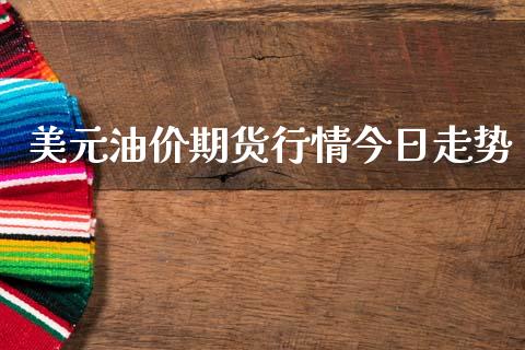 美元油价期货行情今日走势_https://www.qdlswl.com_直播_第1张