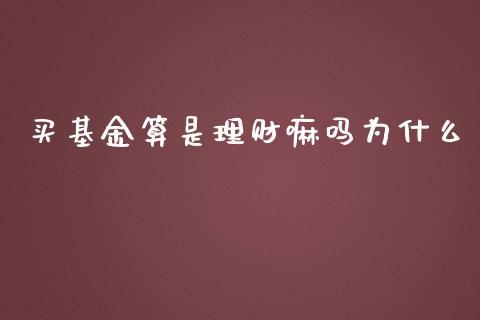 买基金算是理财嘛吗为什么_https://www.qdlswl.com_基金_第1张