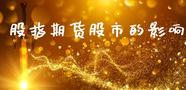 股指期货股市的影响_https://www.qdlswl.com_期货_第1张