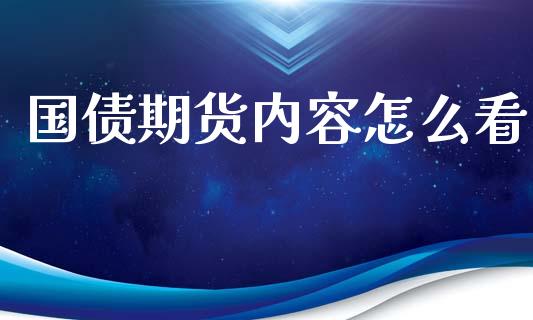 国债期货内容怎么看_https://www.qdlswl.com_基金_第1张