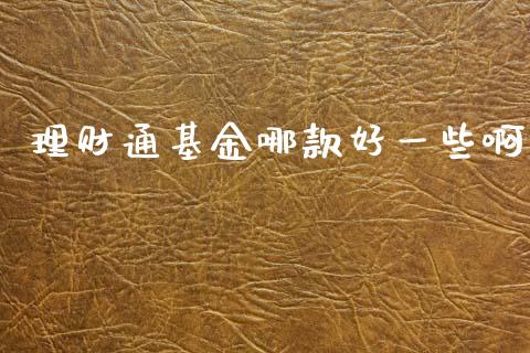 理财通基金哪款好一些啊_https://www.qdlswl.com_理财_第1张