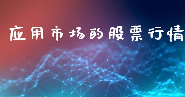 应用市场的股票行情_https://www.qdlswl.com_外盘_第1张