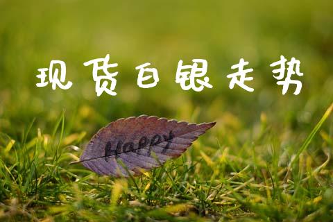 现货白银走势_https://www.qdlswl.com_股指_第1张
