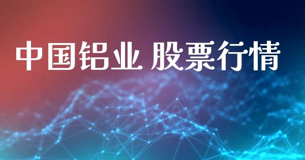中国铝业 股票行情_https://www.qdlswl.com_外盘_第1张