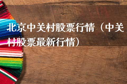 北京中关村股票行情（中关村股票最新行情）_https://www.qdlswl.com_内盘_第1张