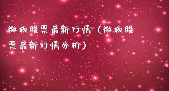 微软股票最新行情（微软股票最新行情分析）_https://www.qdlswl.com_股票_第1张