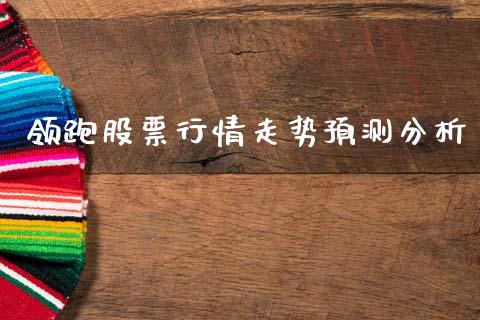 领跑股票行情走势预测分析_https://www.qdlswl.com_股票_第1张