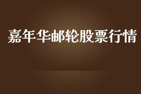 嘉年华邮轮股票行情_https://www.qdlswl.com_股票_第1张