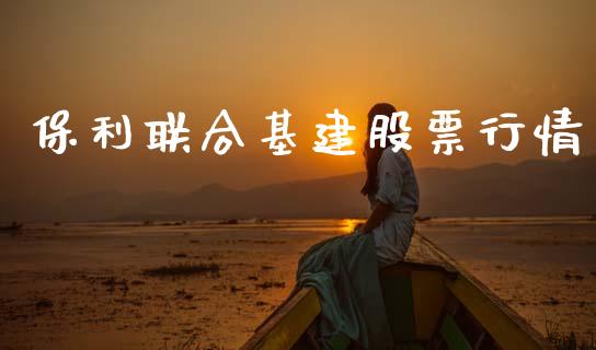 保利联合基建股票行情_https://www.qdlswl.com_外盘_第1张