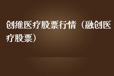 创维医疗股票行情（融创医疗股票）_https://www.qdlswl.com_外盘_第1张