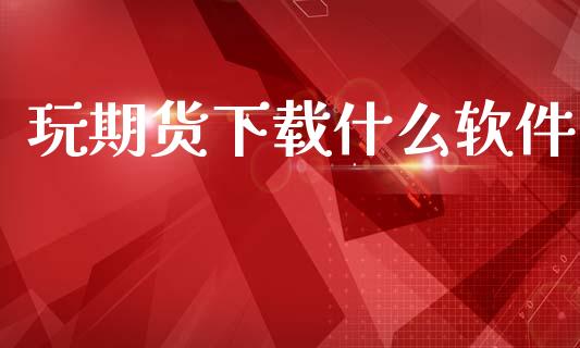 玩期货下载什么软件_https://www.qdlswl.com_股指_第1张