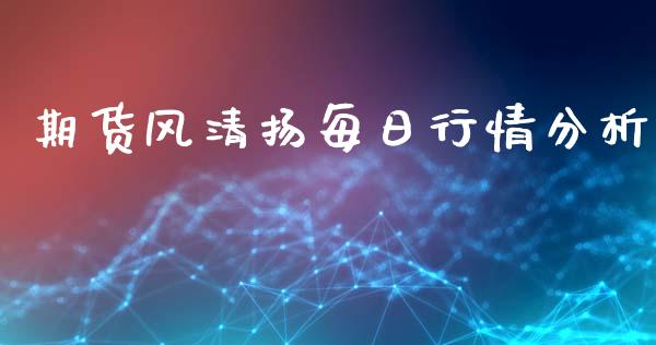 期货风清扬每日行情分析_https://www.qdlswl.com_直播_第1张