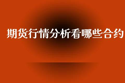 期货行情分析看哪些合约_https://www.qdlswl.com_直播_第1张