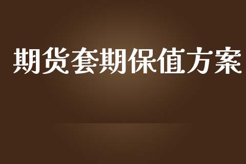 期货套期保值方案_理财_第1张_青岛财经网 期货套期保值方案_https://www.qdlswl.com_理财_第1张
